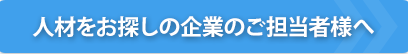 人材をお探しの企業の方へ
